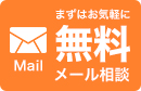 無料メール相談