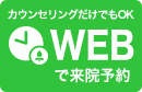WEBで来院予約