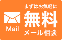 無料メール相談
